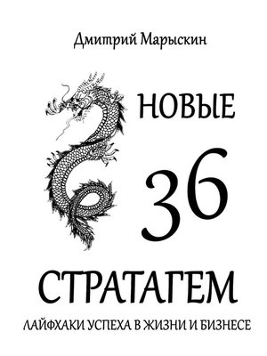 cover image of Новые 36 стратагем. Лайфхаки успеха в жизни и бизнесе
